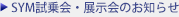 SYM�����̂��m�点