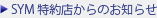 SYM����X����̂��m�点