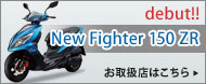 New Fighter 150 ZR �戵�X�͂�����