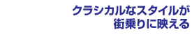 �N���V�J���ȃX�^�C�����X���ɉf����