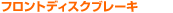 �t�����g�f�B�X�N�u���[�L