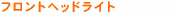 �t�����g�w�b�h���C�g�R�s�[