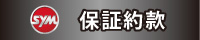 保証約款